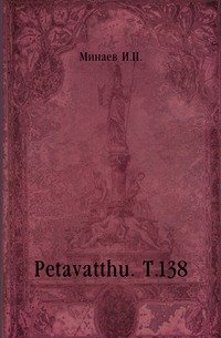 Petavatthu. Т.138