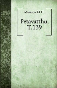 Petavatthu. Т.139