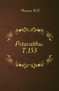 Petavatthu. Т.153