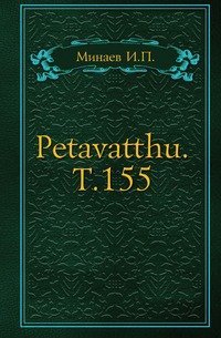 Petavatthu. Т.155