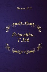 Petavatthu. Т.156