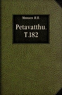 Petavatthu. Т.182