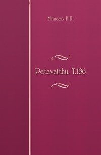 Petavatthu. Т.186