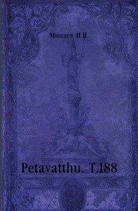 Petavatthu. Т.188