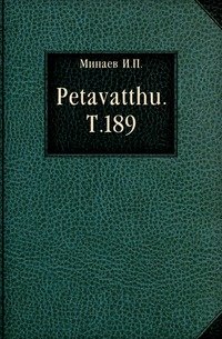 Petavatthu. Т.189