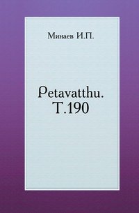 Petavatthu. Т.190