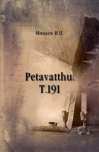 Petavatthu. Т.191