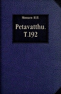 Petavatthu. Т.192