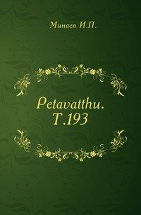 Petavatthu. Т.193