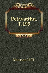 Petavatthu. Т.195