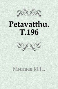 Petavatthu. Т.196