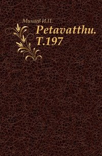 Petavatthu. Т.197