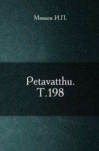 Petavatthu. Т.198