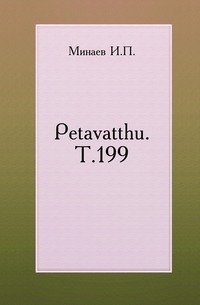 Petavatthu. Т.199