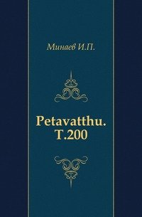 Petavatthu. Т.200