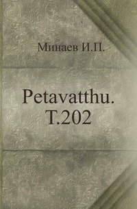 Petavatthu. Т.202