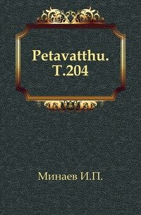 Petavatthu. Т.204