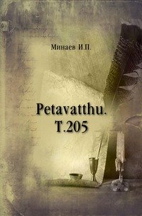 Petavatthu. Т.205