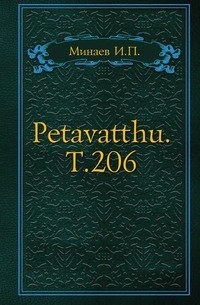 Petavatthu. Т.206