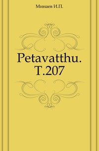 Petavatthu. Т.207