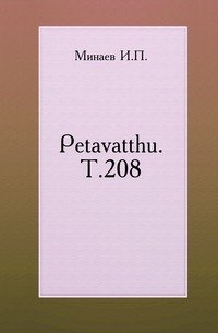 Petavatthu. Т.208