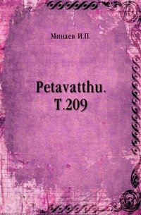 Petavatthu. Т.209