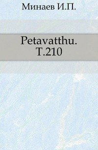 Petavatthu. Т.210