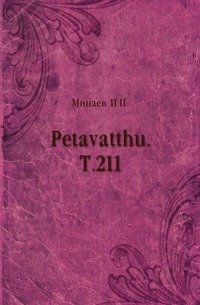 Petavatthu. Т.211