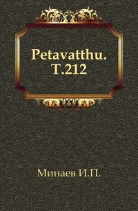 Petavatthu. Т.212