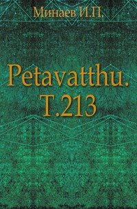 Petavatthu. Т.213