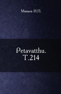 Petavatthu. Т.214