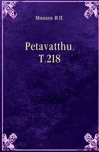 Petavatthu. Т.218