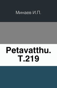 Petavatthu. Т.219