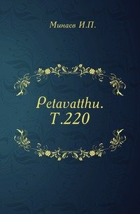 Petavatthu. Т.220