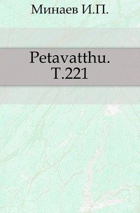 Petavatthu. Т.221