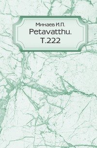 Petavatthu. Т.222