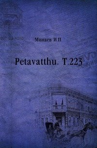 Petavatthu. Т.223