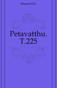 Petavatthu. Т.225