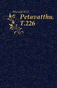 Petavatthu. Т.226