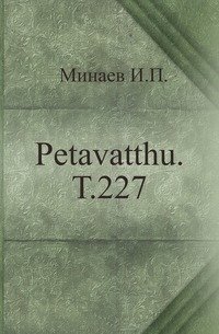 Petavatthu. Т.227