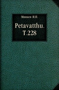 Petavatthu. Т.228