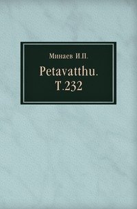 Petavatthu. Т.232