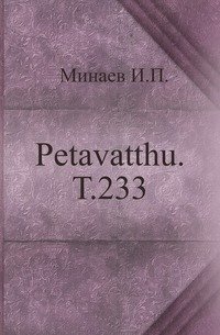 Petavatthu. Т.233