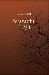 Petavatthu. Т.234