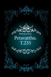 Petavatthu. Т.235