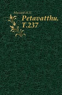 Petavatthu. Т.237