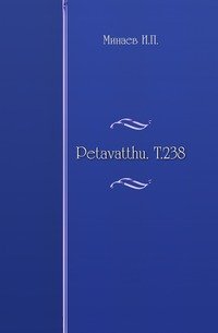 Petavatthu. Т.238