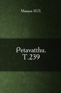 Petavatthu. Т.239