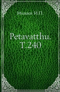 Petavatthu. Т.240