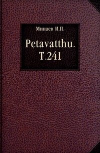 Petavatthu. Т.241